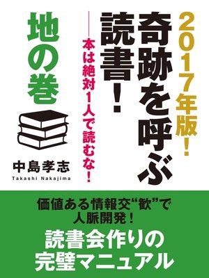 cover image of 2017年版!　奇跡を呼ぶ読書!　――本は絶対１人で読むな!　地の巻